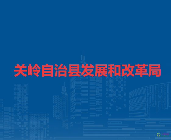 關(guān)嶺自治縣發(fā)展和改革局