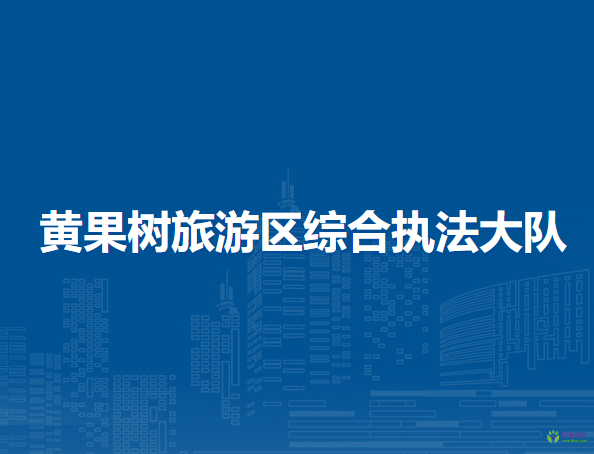 黃果樹旅游區(qū)綜合執(zhí)法大隊