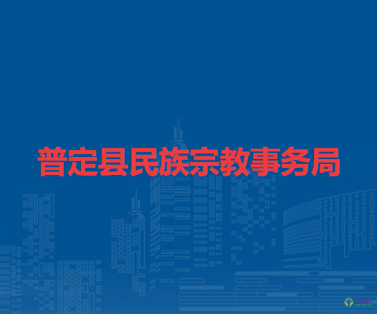 普定縣民族宗教事務(wù)局