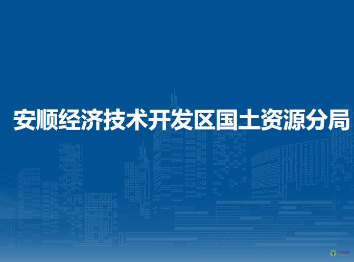 安順經(jīng)濟技術(shù)開發(fā)區(qū)國土資源分局