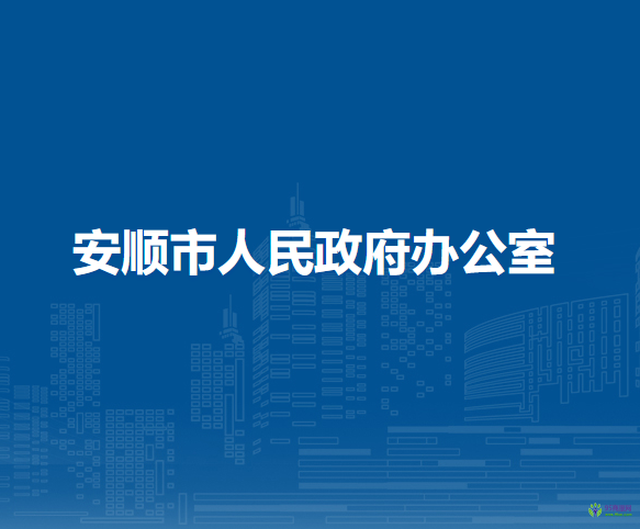 安順市人民政府辦公室