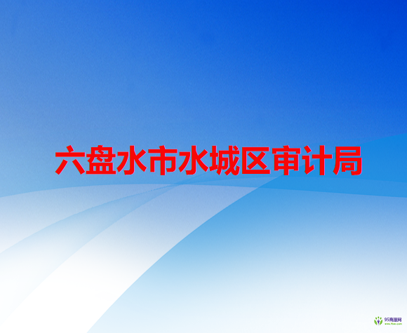 六盤水市水城區(qū)審計局