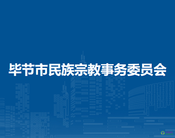 畢節(jié)市民族宗教事務(wù)委員會