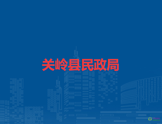 關(guān)嶺縣民政局