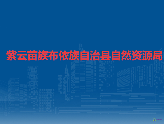 紫云苗族布依族自治縣自然資源局