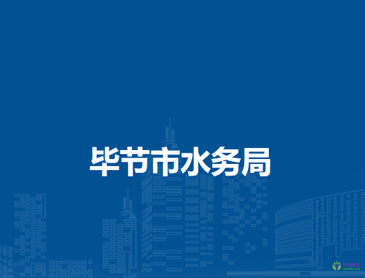畢節(jié)市水務(wù)局
