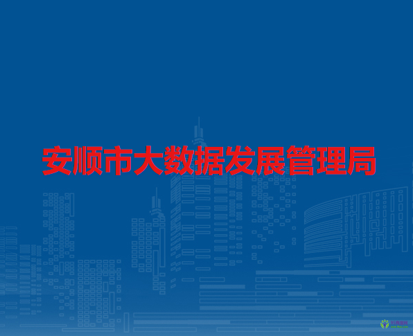 安順市大數(shù)據(jù)發(fā)展管理局