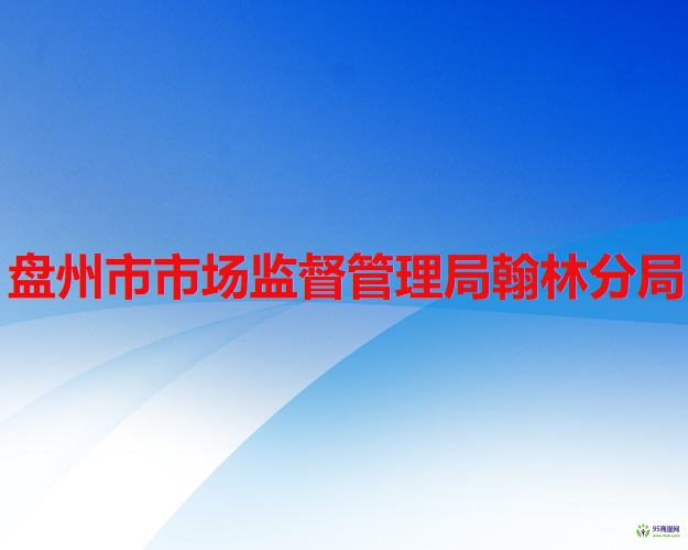 盤(pán)州市市場(chǎng)監(jiān)督管理局翰林分局