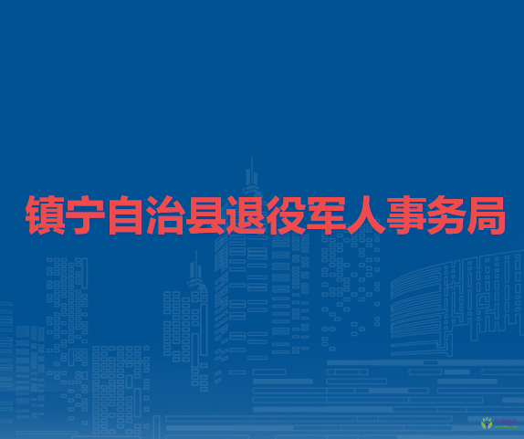 鎮(zhèn)寧自治縣退役軍人事務局