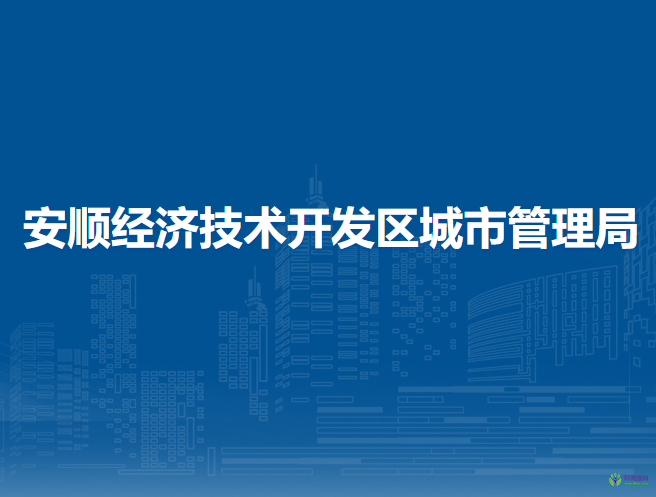 安順經(jīng)濟技術(shù)開發(fā)區(qū)城市管理局