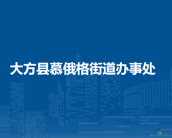 大方縣慕俄格街道辦事處