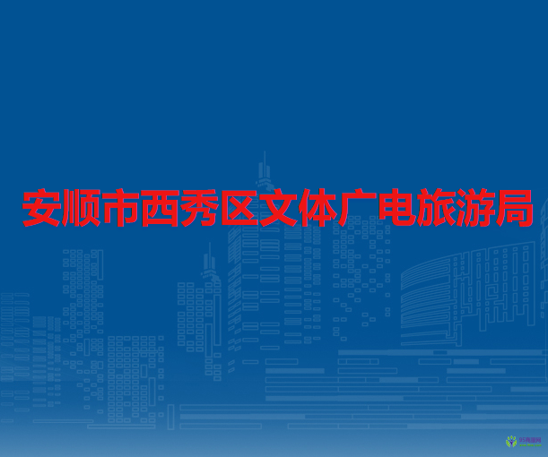 安順市西秀區(qū)文體廣電旅游局