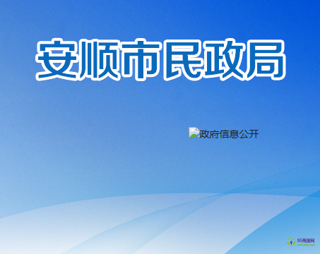 安順市民政局