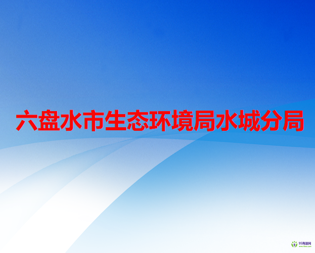 六盤水市生態(tài)環(huán)境局水城分局