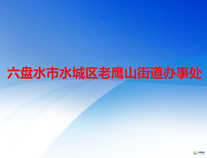 六盤水市水城區(qū)老鷹山街道辦事處