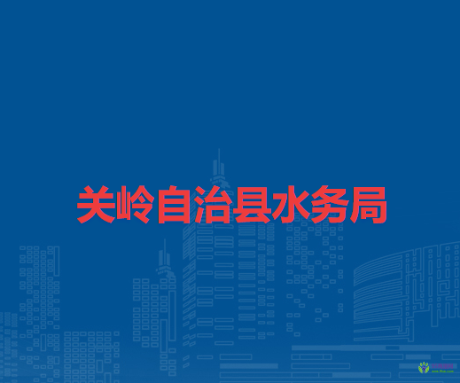 關(guān)嶺自治縣水務(wù)局