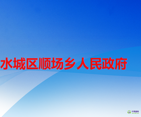 六盤水市水城區(qū)順場鄉(xiāng)人民政府