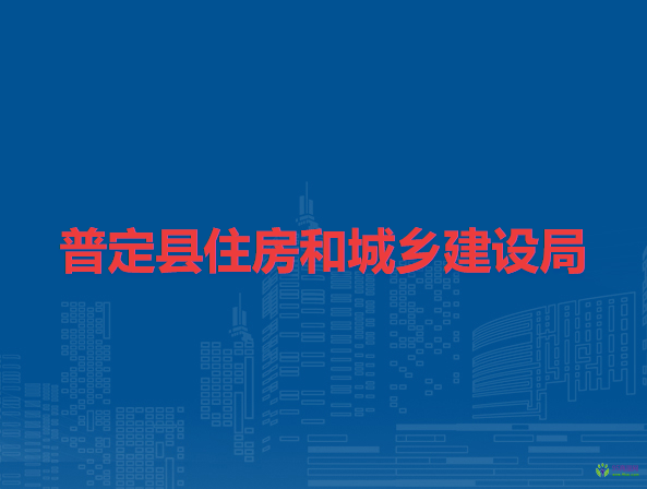 普定縣住房和城鄉(xiāng)建設(shè)局