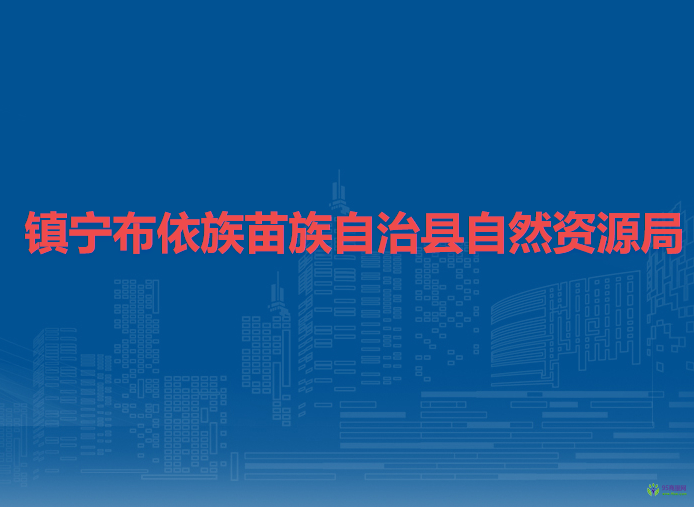 鎮(zhèn)寧布依族苗族自治縣自然資源局