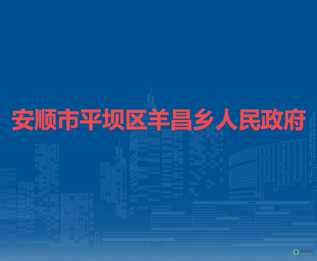 安順市平壩區(qū)羊昌鄉(xiāng)人民政府