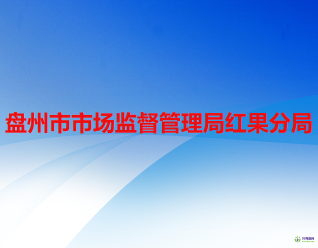 盤州市市場監(jiān)督管理局紅果分局
