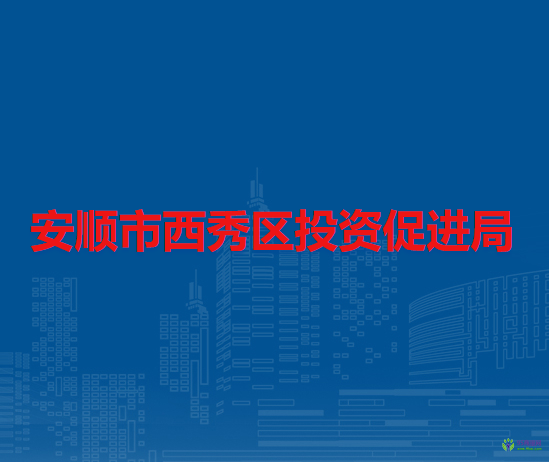 安順市西秀區(qū)投資促進(jìn)局