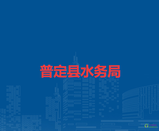 普定縣水務(wù)局