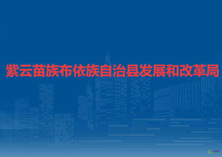 紫云苗族布依族自治縣發(fā)展和改革局