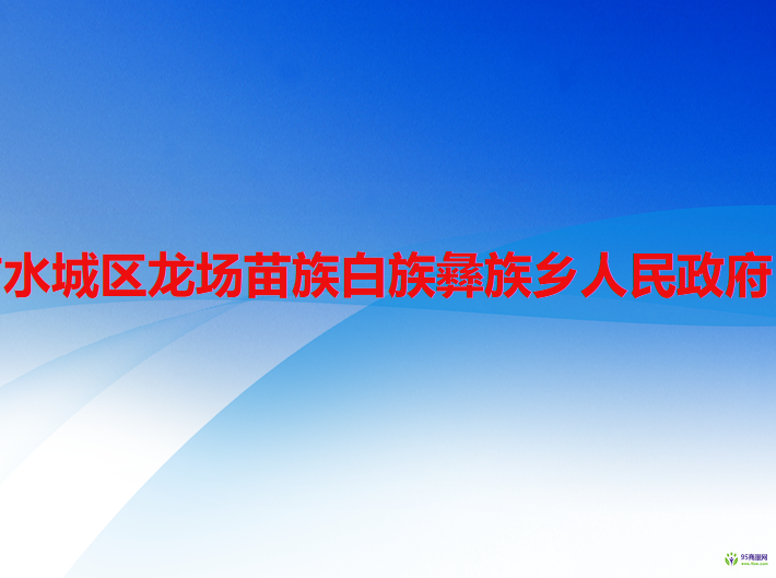 六盤水市水城區(qū)龍場苗族白族彝族鄉(xiāng)人民政府
