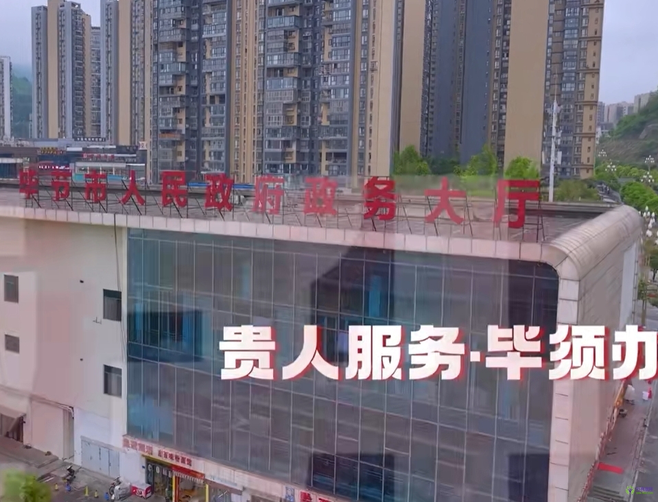 畢節(jié)市政務(wù)服務(wù)中心