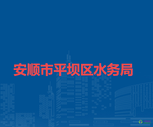 安順市平壩區(qū)水務(wù)局