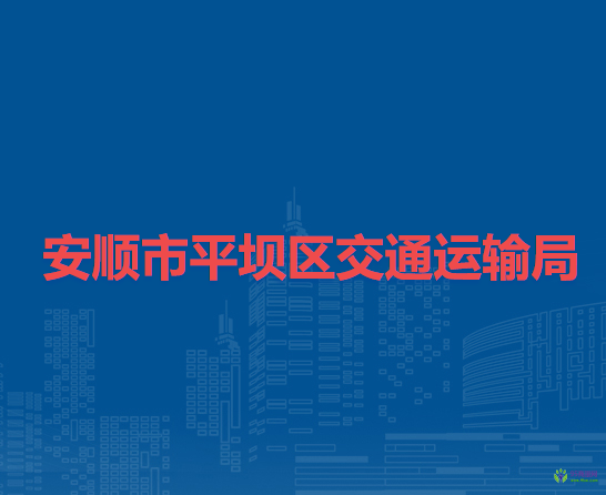 安順市平壩區(qū)交通運(yùn)輸局