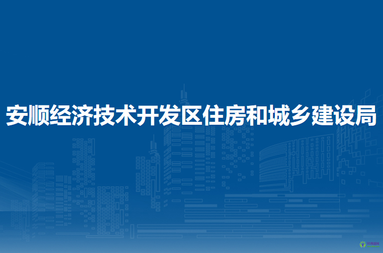 安順經(jīng)濟(jì)技術(shù)開發(fā)區(qū)住房和城鄉(xiāng)建設(shè)局