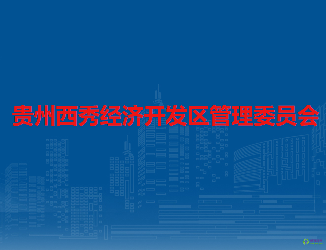 貴州西秀經(jīng)濟(jì)開發(fā)區(qū)管理委員會(huì)