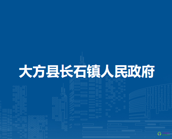 大方縣長(zhǎng)石鎮(zhèn)人民政府