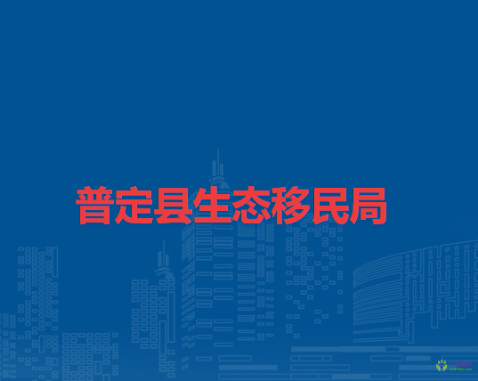 普定縣生態(tài)移民局