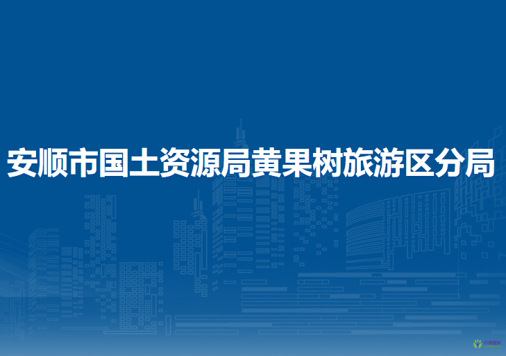 安順市國(guó)土資源局黃果樹(shù)旅游區(qū)分局
