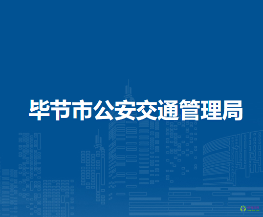 畢節(jié)市公安交通管理局