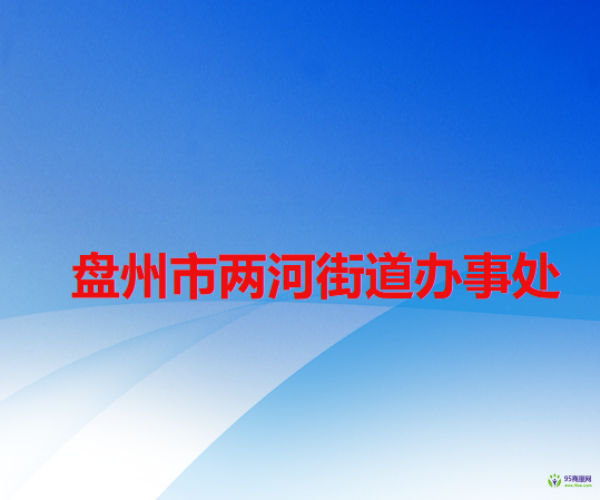 盤州市兩河街道辦事處