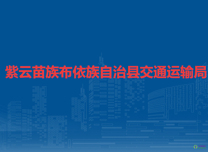 紫云苗族布依族自治縣交通運(yùn)輸局