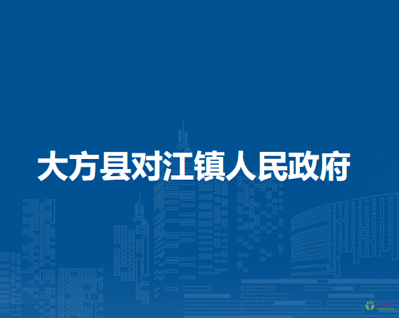 大方縣對(duì)江鎮(zhèn)人民政府