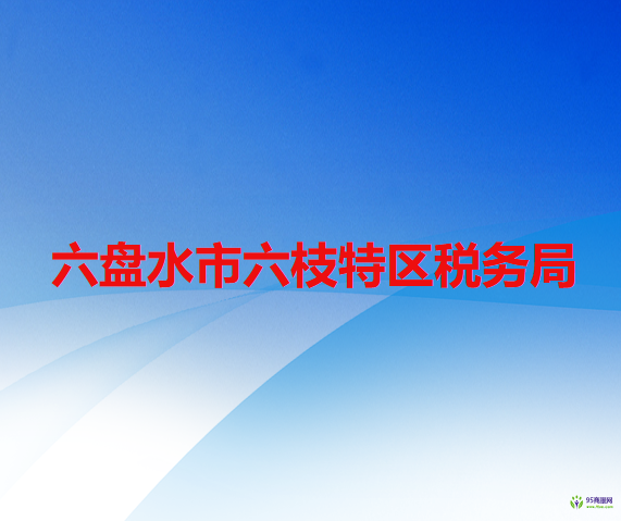 六盤水市六枝特區(qū)稅務(wù)局