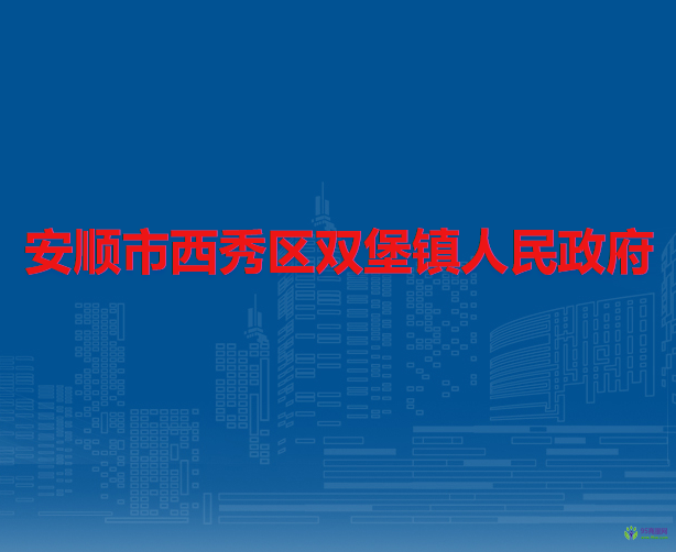 安順市西秀區(qū)雙堡鎮(zhèn)人民政府