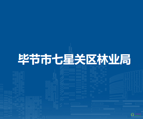 畢節(jié)市七星關區(qū)林業(yè)局
