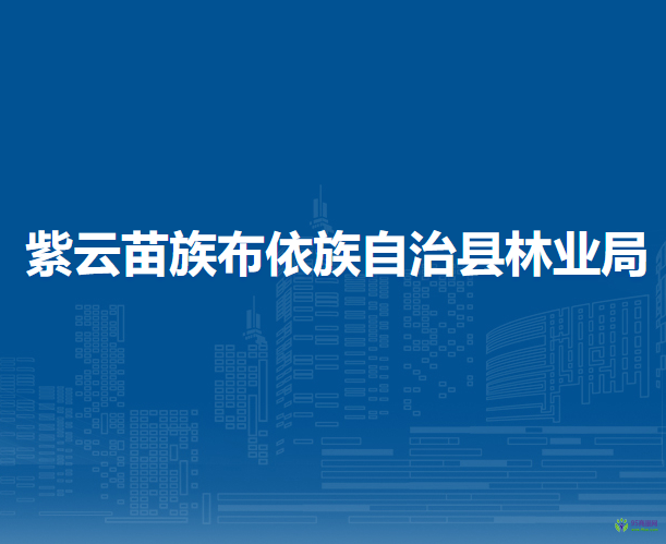 紫云苗族布依族自治縣林業(yè)局