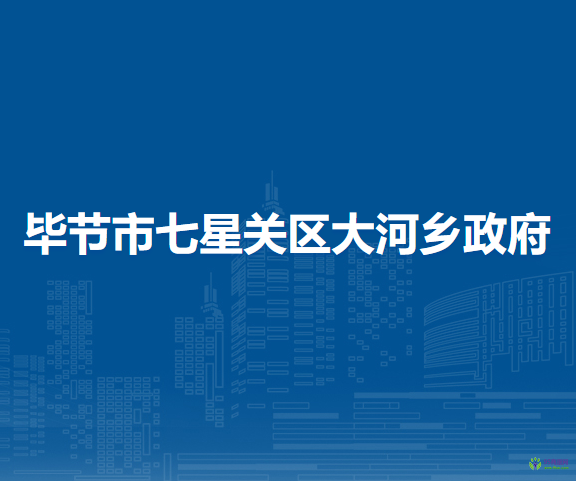 畢節(jié)市七星關(guān)區(qū)大河鄉(xiāng)政府