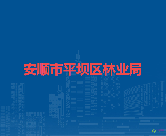 安順市平壩區(qū)林業(yè)局