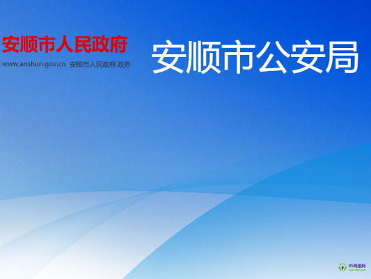 安順市公安局