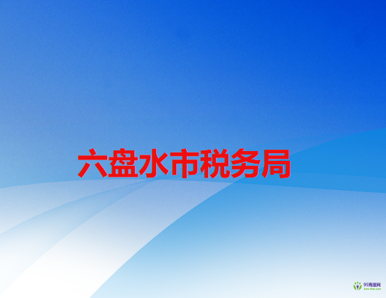 六盤(pán)水市稅務(wù)局