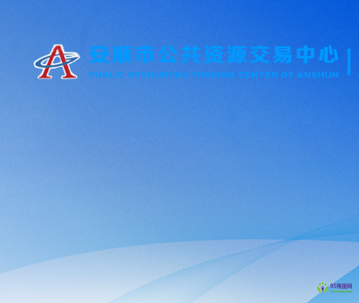 安順市公共資源交易中心